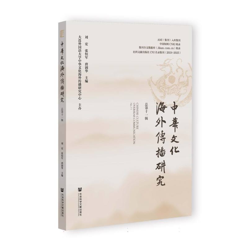 中华文化海外传播研究 总第十一辑