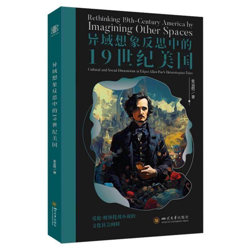 异域想象反思中的19世纪美国