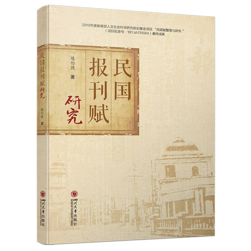 民国报刊赋研究
