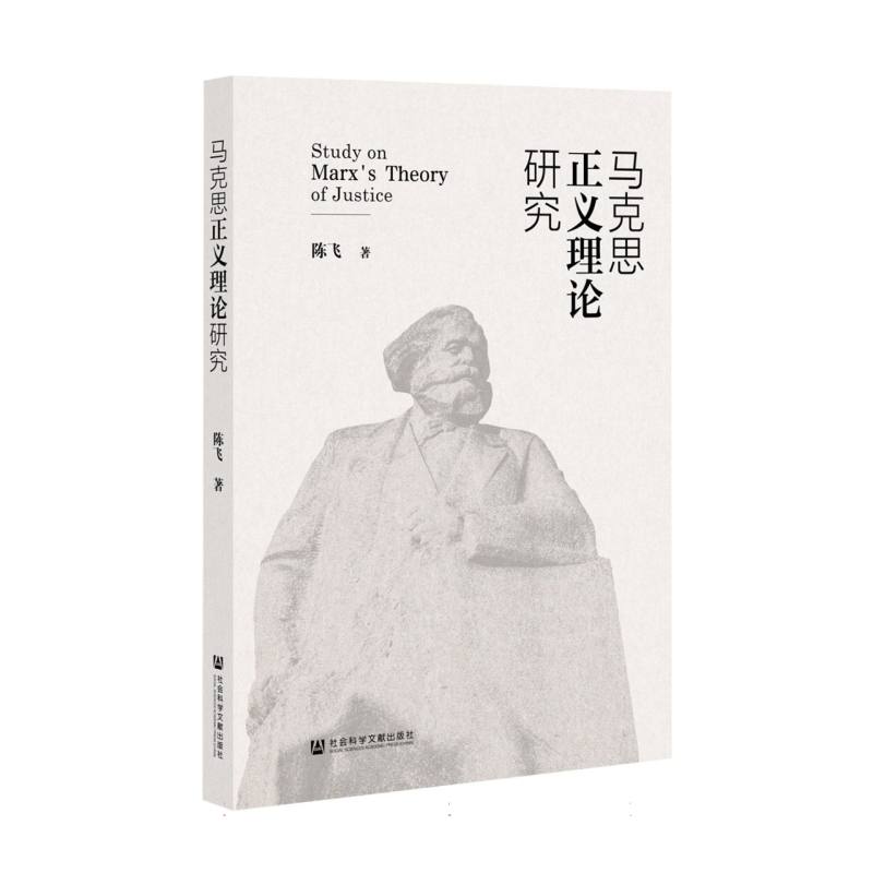 马克思正义理论研究