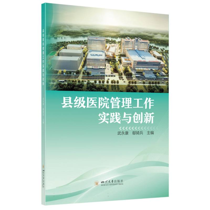 县级医院管理工作实践与创新