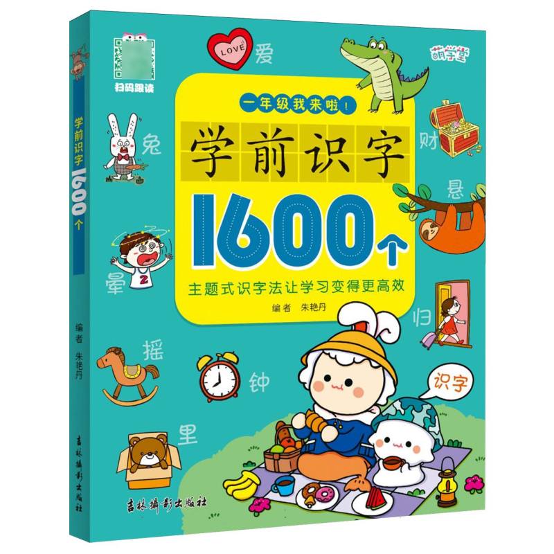 学前识字1600个