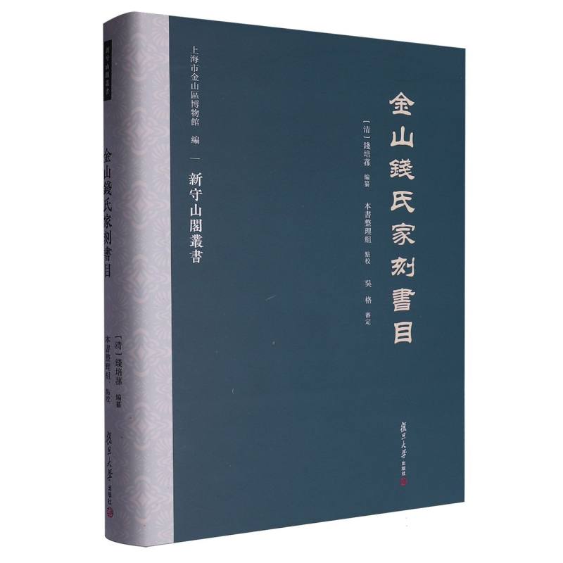 金山钱氏家刻书目