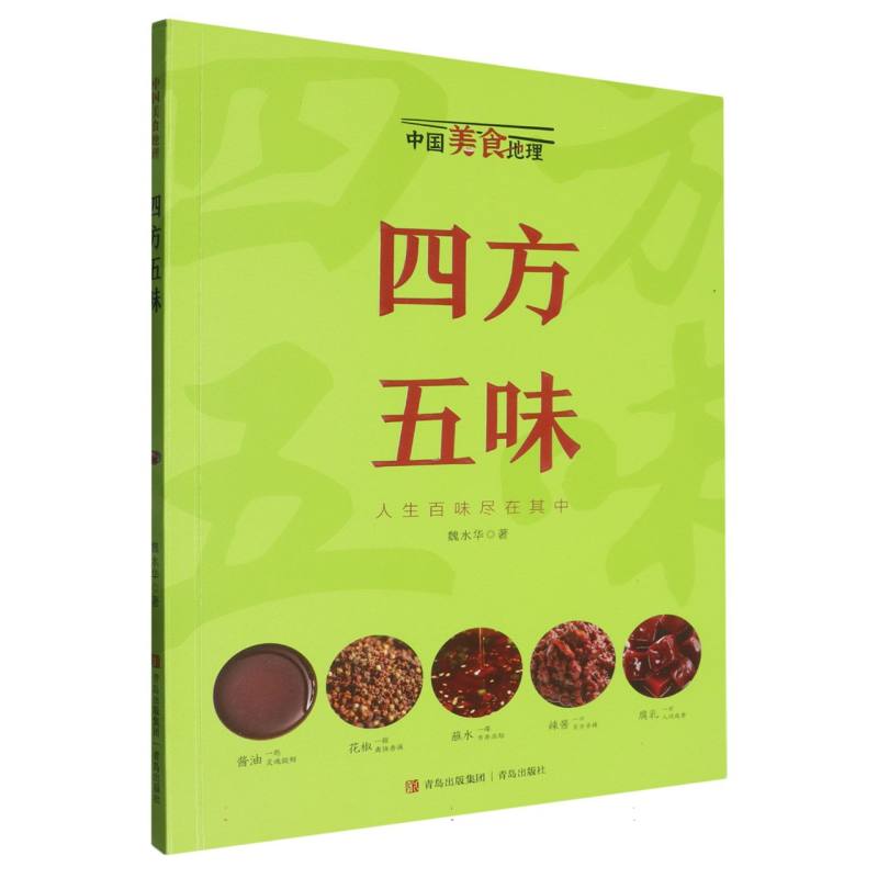 中国美食地理-四方五味