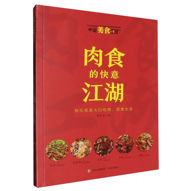 中国美食地理-肉食的快意江湖