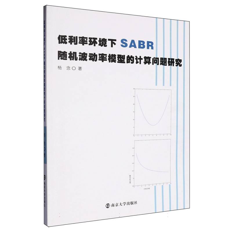 低利率环境下SABR随机波动率模型的计算问题研究