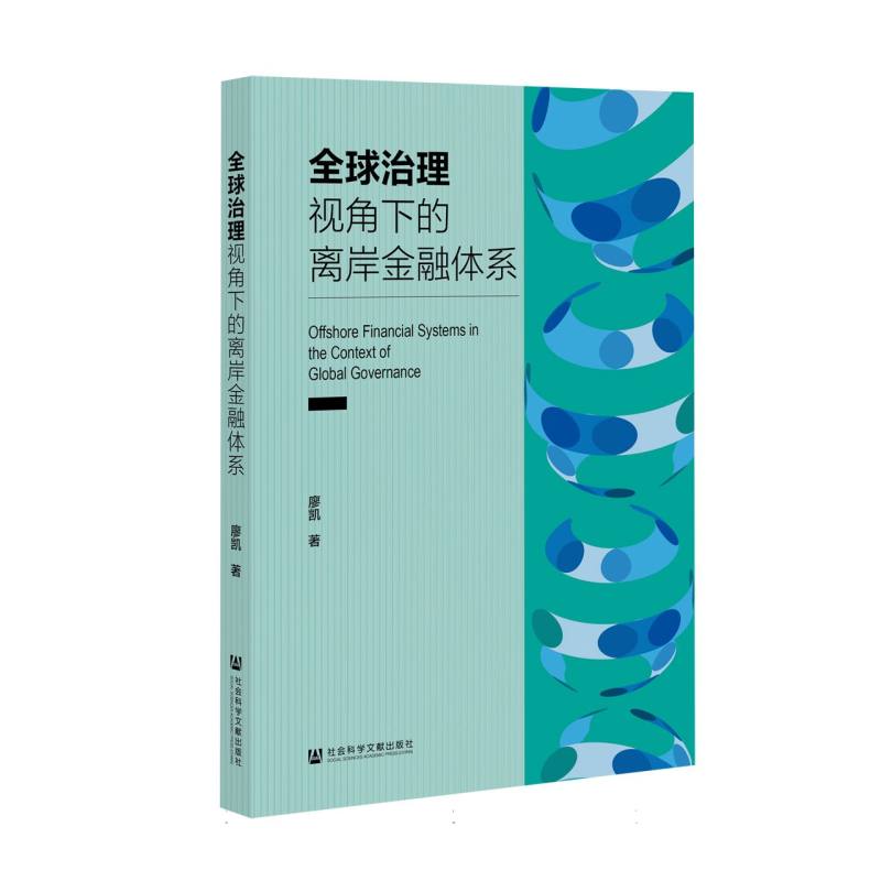 全球治理视角下的离岸金融体系