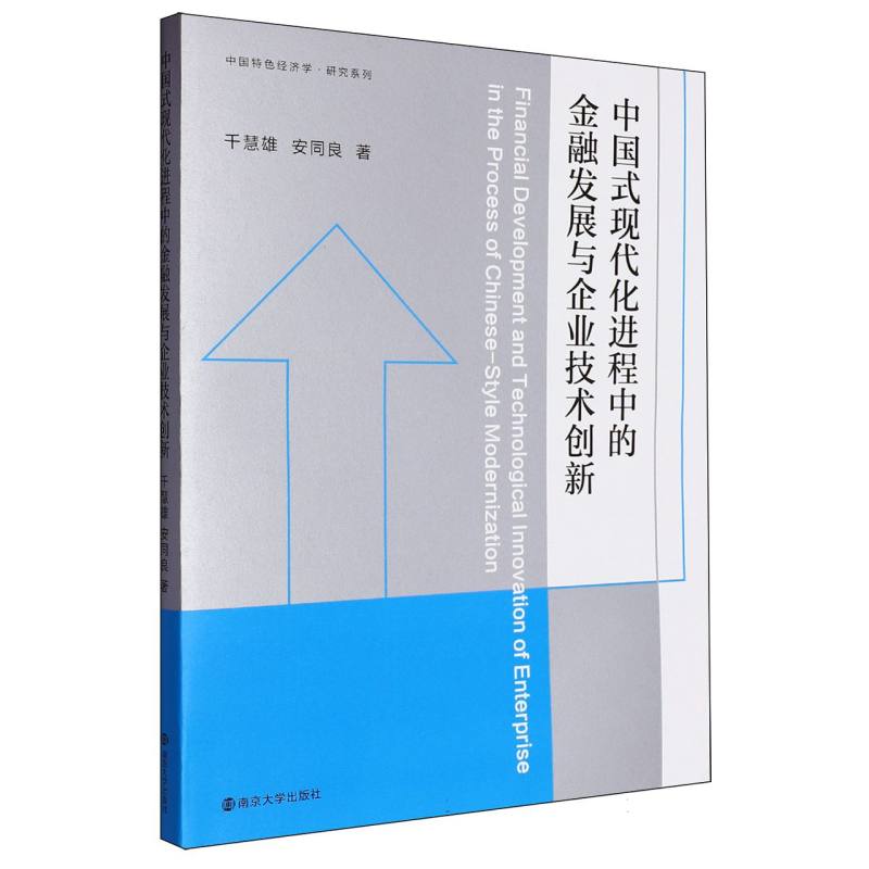 中国式现代化进程中的金融发展与企业技术创新