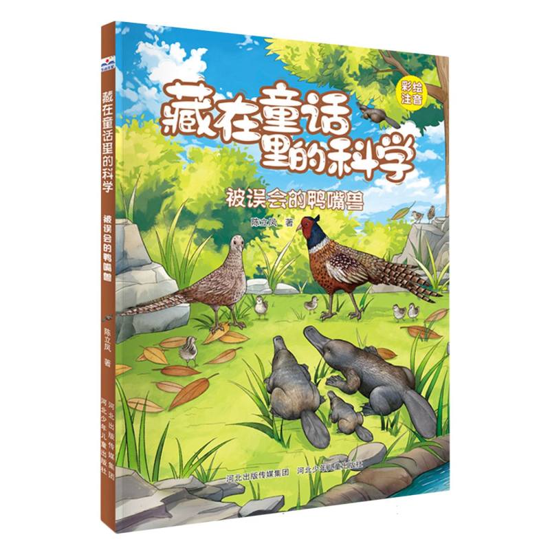藏在童话里的科学—被误会的鸭嘴兽