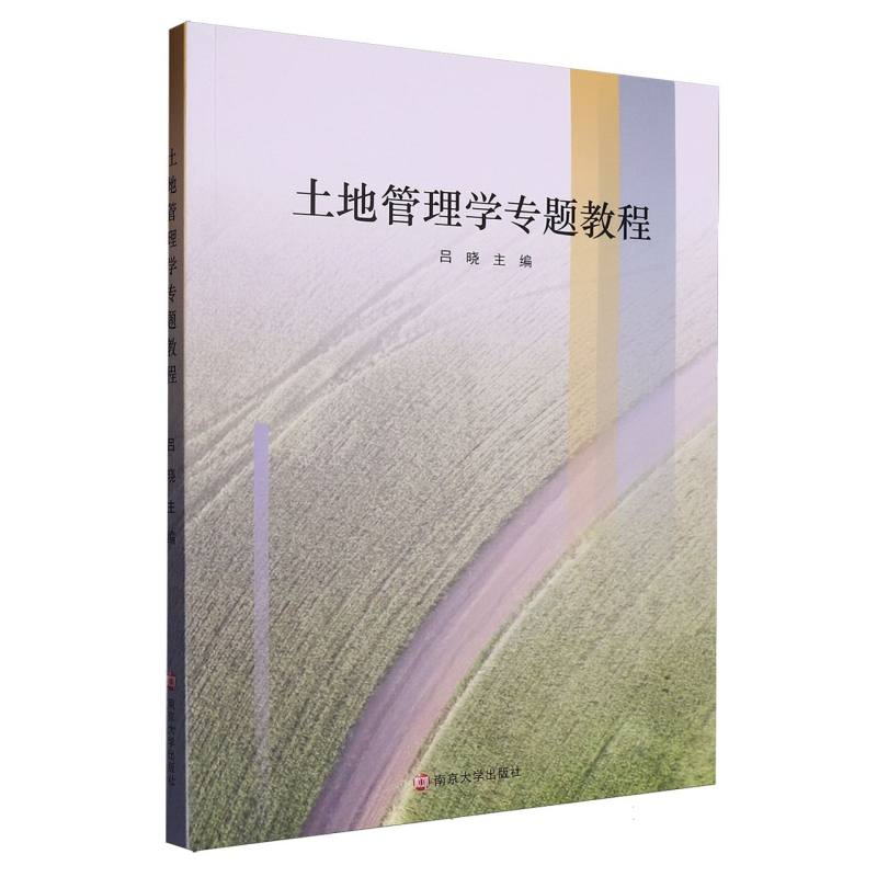 土地管理学专题教程