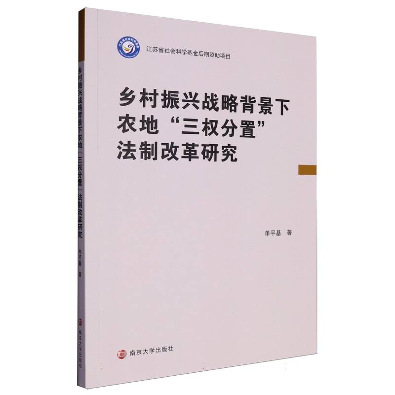 乡村振兴战略背景下农地“三权分置”法制改革研究
