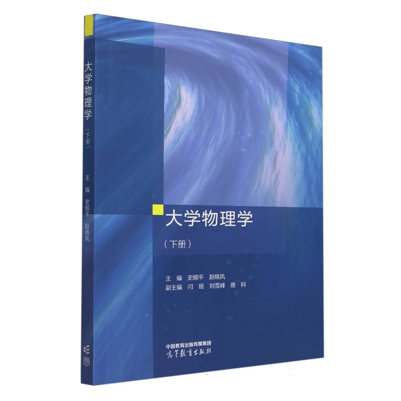 大学物理学（下册）