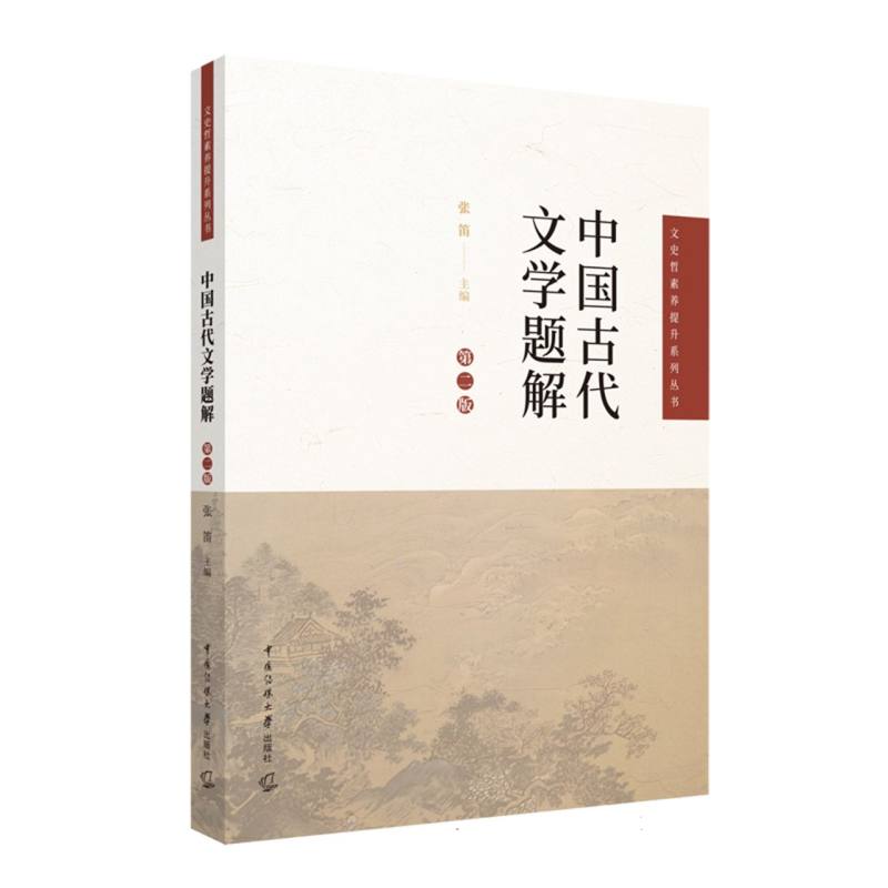 中国古代文学题解（第二版）