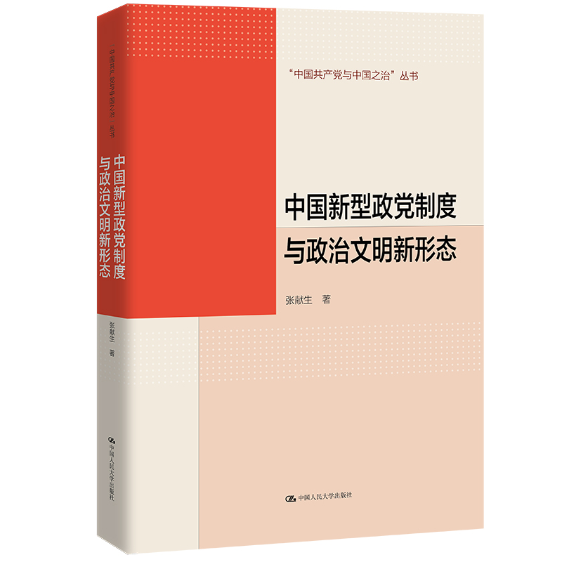 中国新型政党制度与政治文明新形态（“认识中国·了解中国”书系）