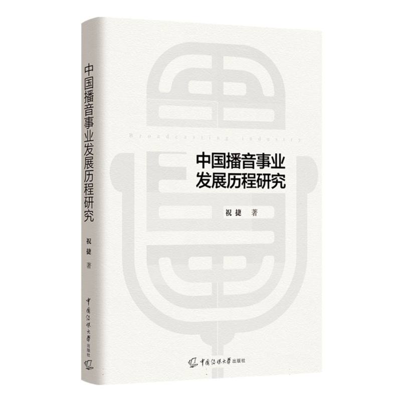 中国播音事业发展历程研究