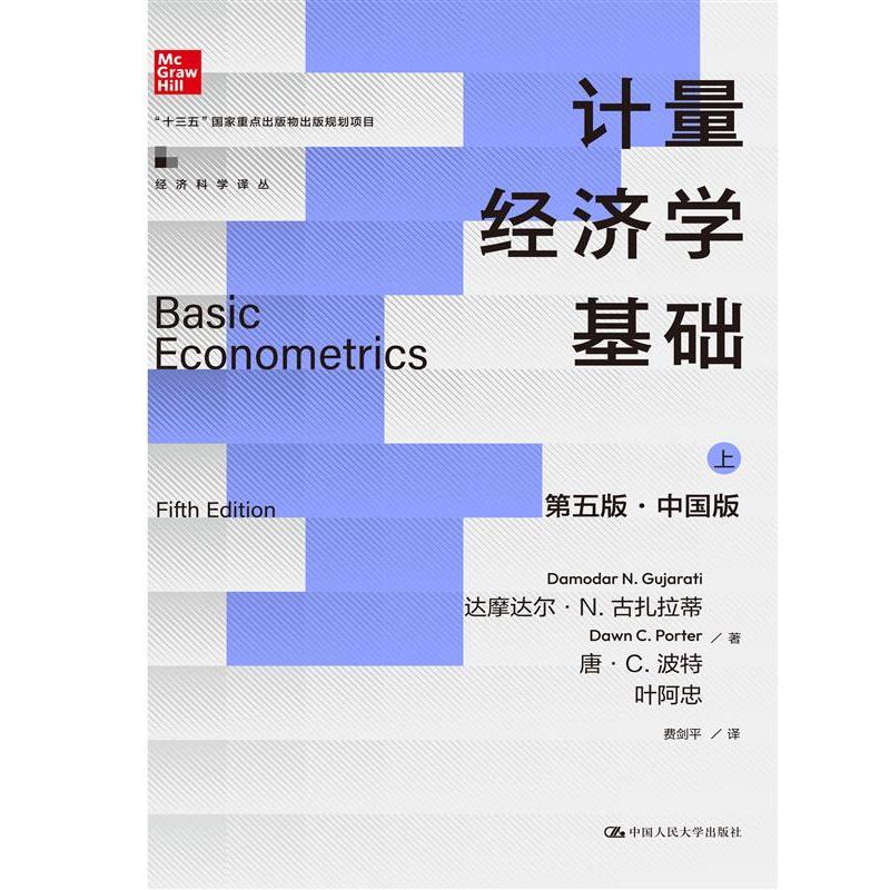 计量经济学基础(第五版·中国版)