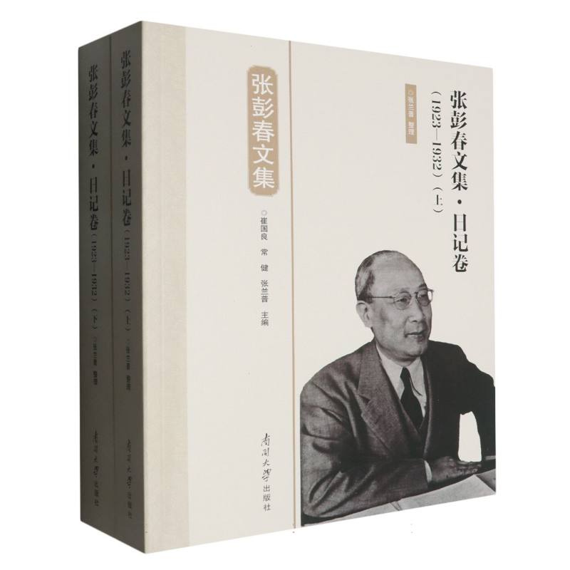 张彭春文集（日记卷）