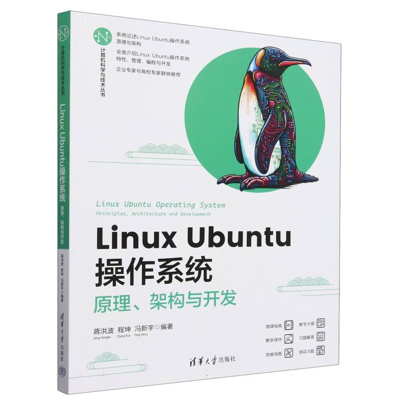 Linux Ubuntu操作系统(原理架构与开发)/计算机科学与技术丛书