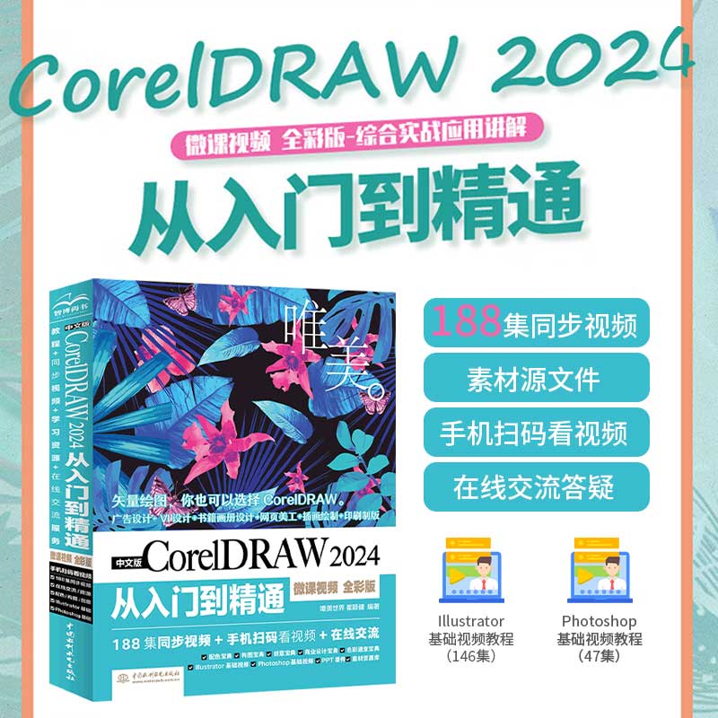 中文版CorelDRAW 2024从入门到精通(微课视频 全彩版)