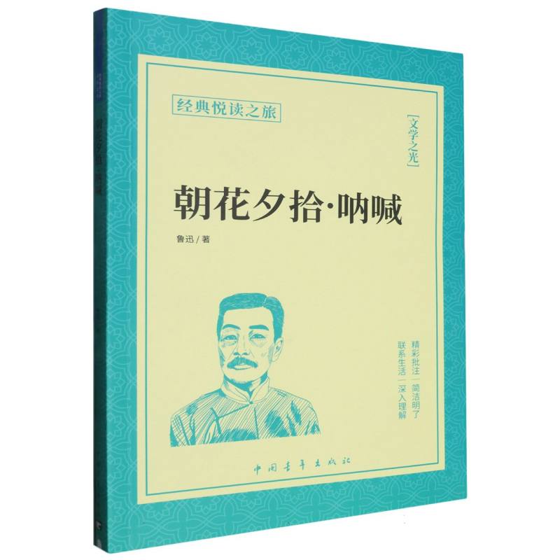 《朝花夕拾 呐喊》