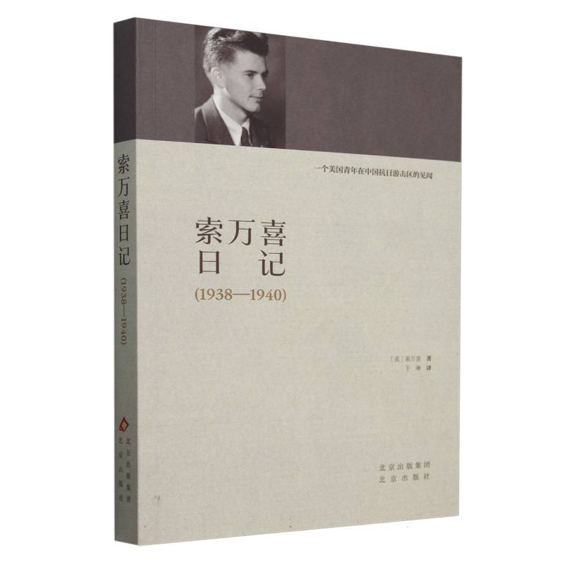 索万喜日记（1938—1940）