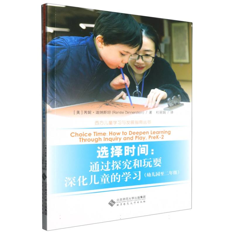 选择时间--通过探究和玩耍深化儿童的学习（幼儿园至2年级）/西方儿童学习与发展指南丛书