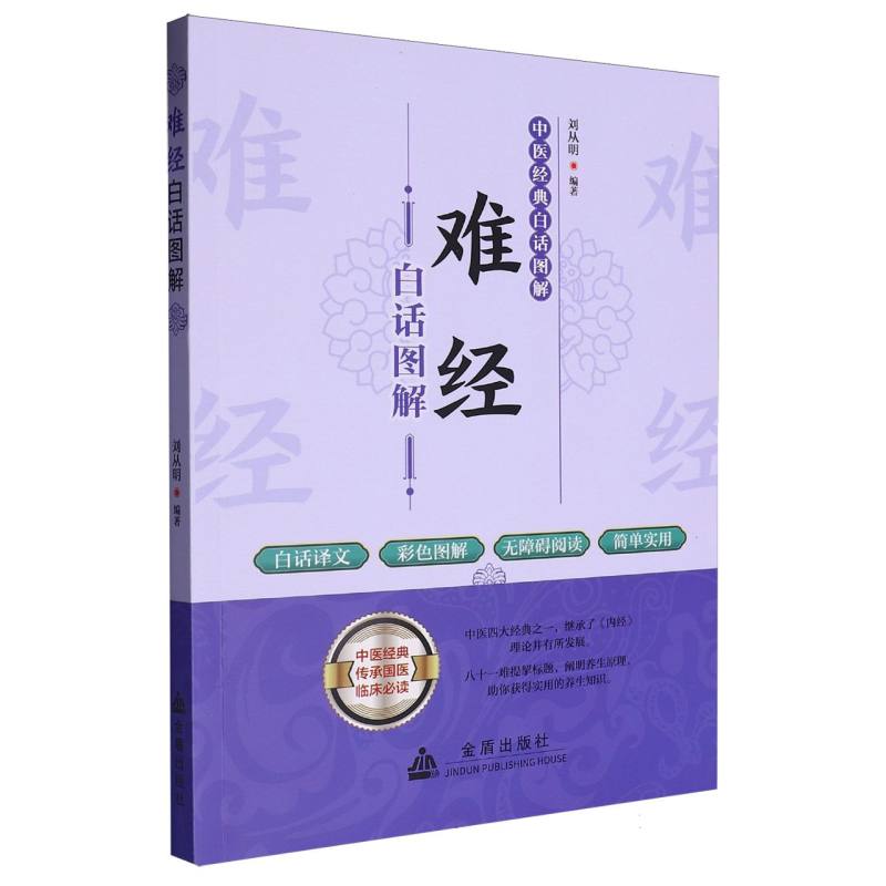 难经白话图解