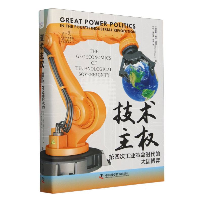 技术主权（第四次工业革命时代的大国博弈）（精）/工业革命书系