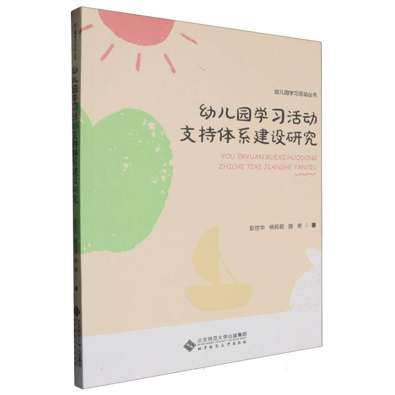 幼儿园学习活动支持体系建设研究/幼儿园学习活动丛书
