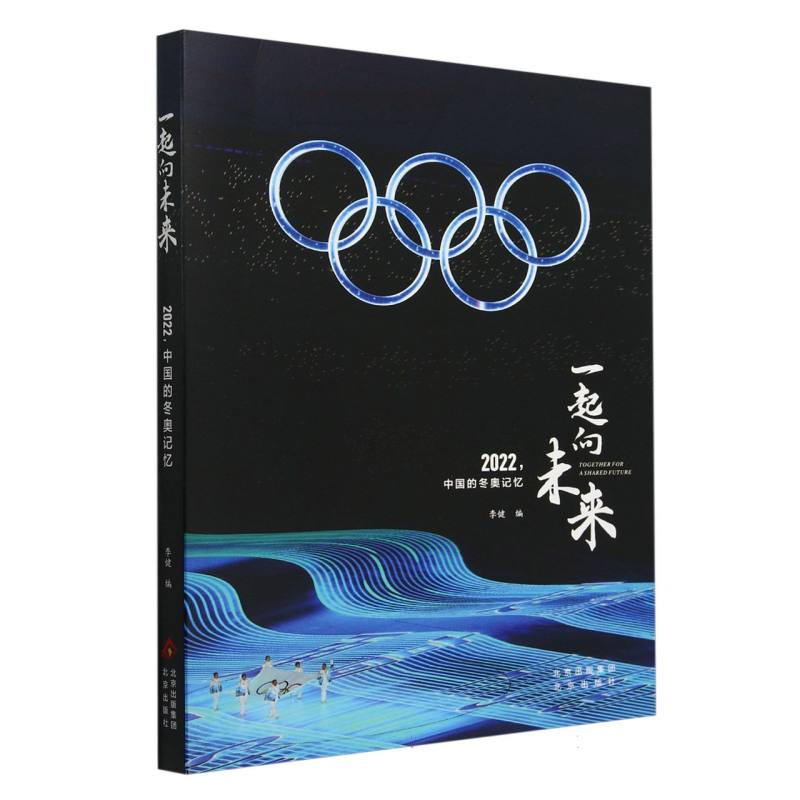 一起向未来——2022中国的冬奥记忆