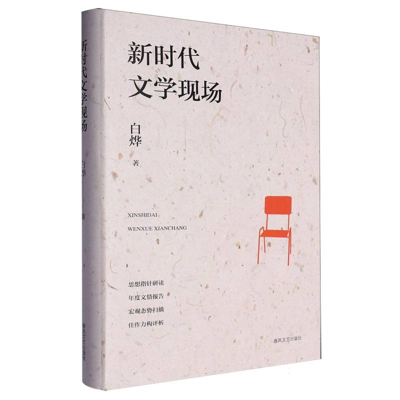新时代文学现场