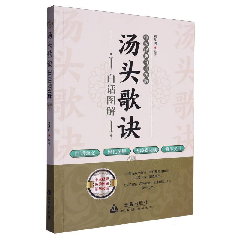 汤头歌诀白话图解