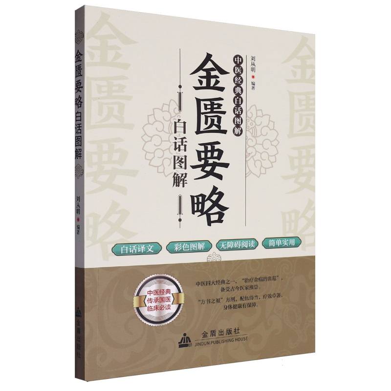 金匮要略白话图解