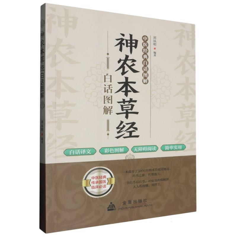 神农本草经白话图解