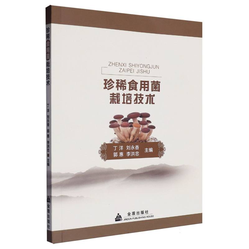 珍稀食用菌栽培技术