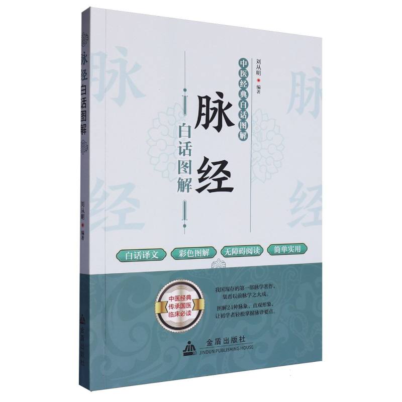 脉经白话图解