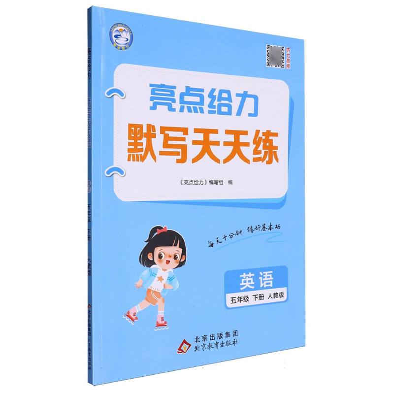 英语（5下人教版）/亮点给力默写天天练