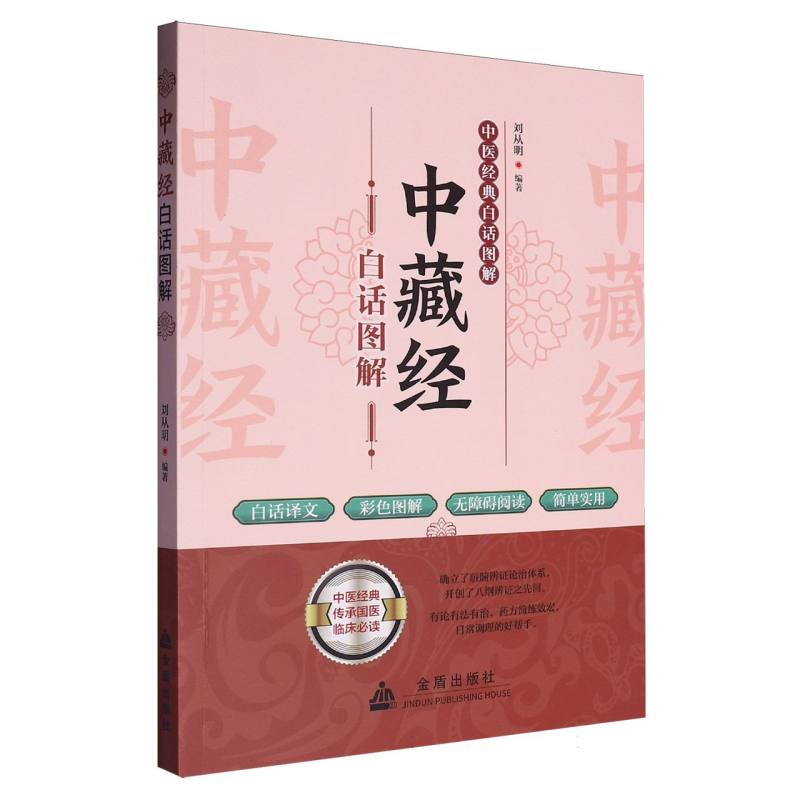 中藏经白话图解