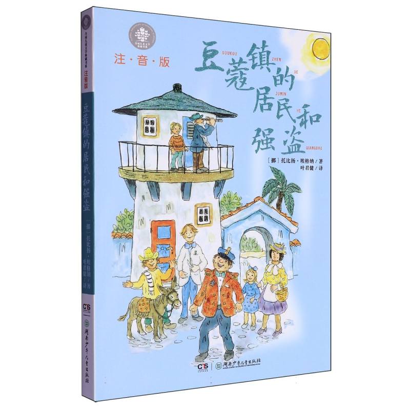 豆蔻镇的居民和强盗：注音版