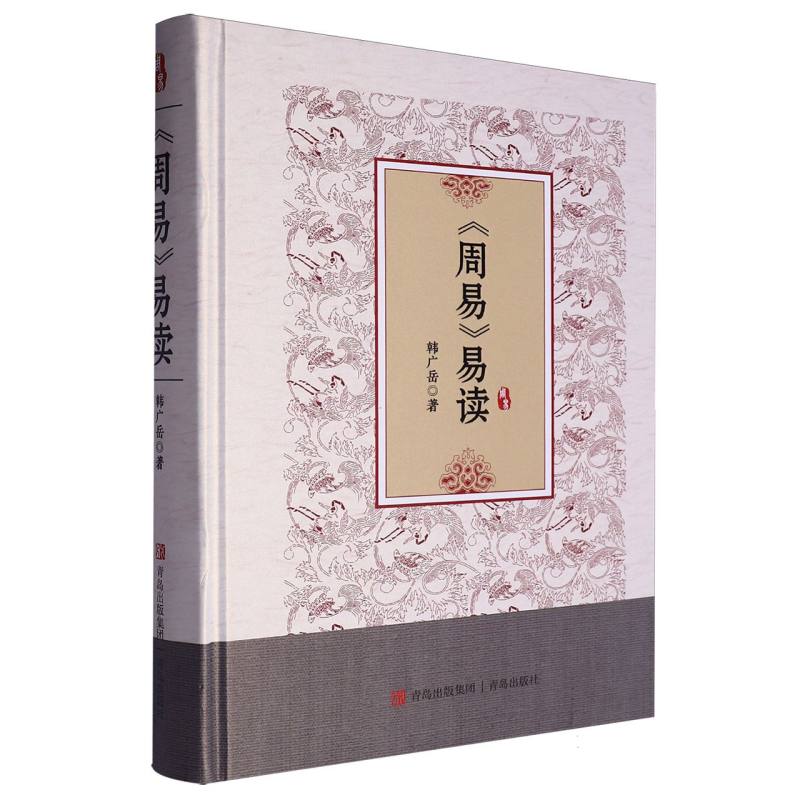 周易易读（精）
