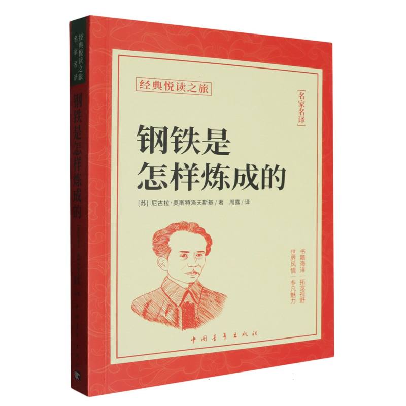 《钢铁是怎样炼成的》