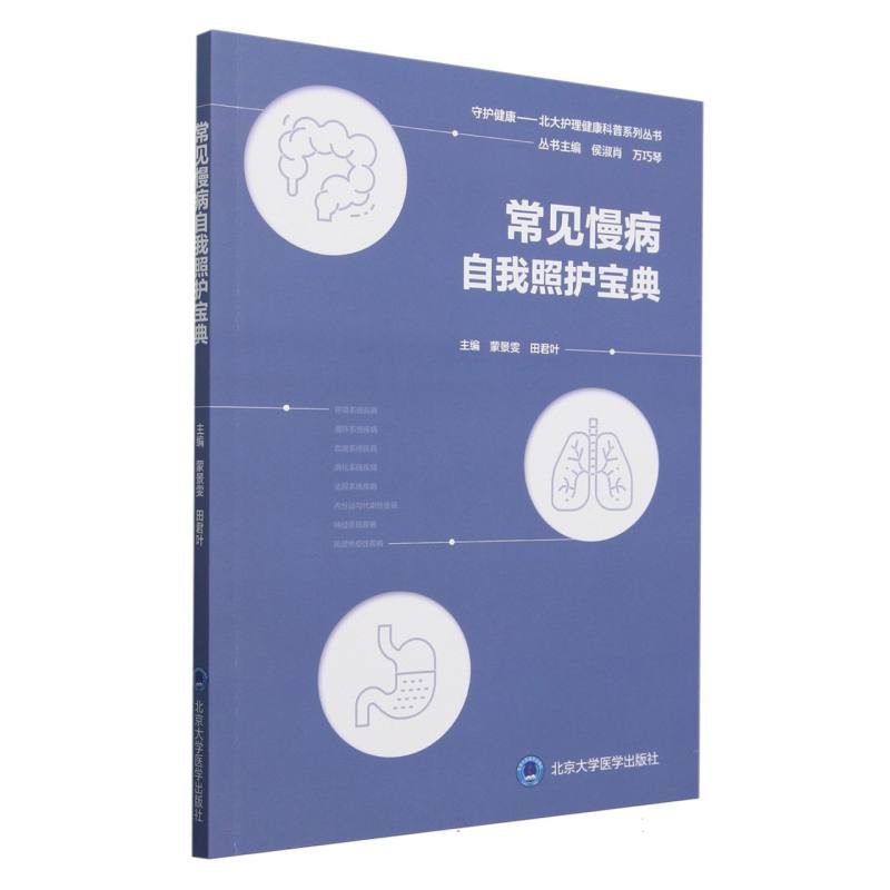 常见慢病自我照护宝典/守护健康北大护理健康科普系列丛书