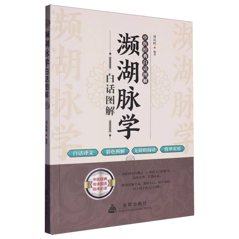 濒湖脉学白话图解
