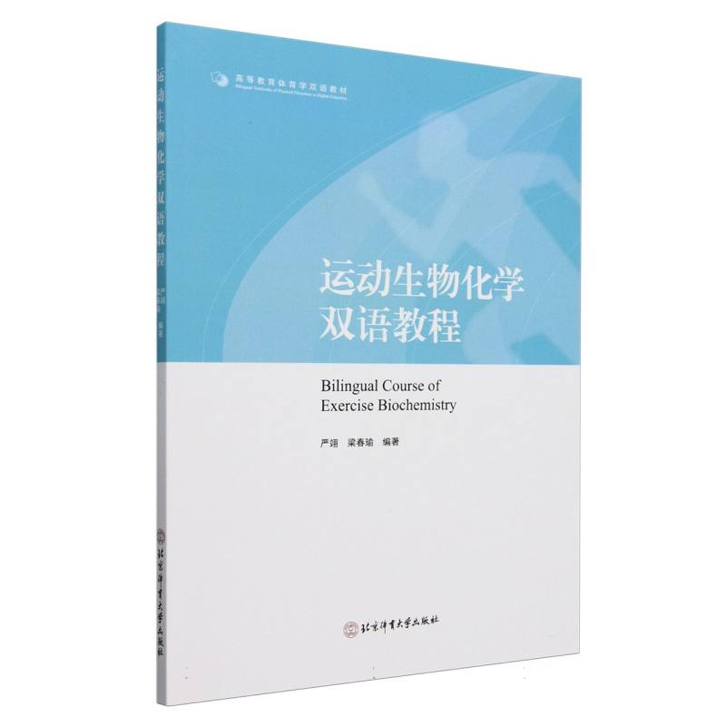 运动生物化学双语教程