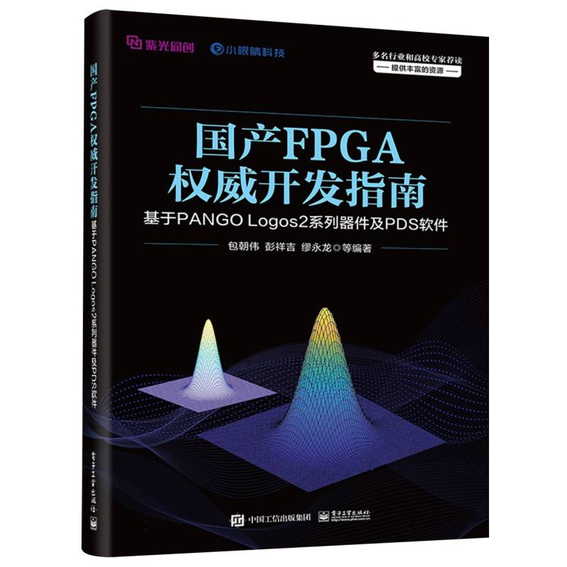 国产FPGA权威开发指南：基于PANGO Logos2系列器件及PDS软件