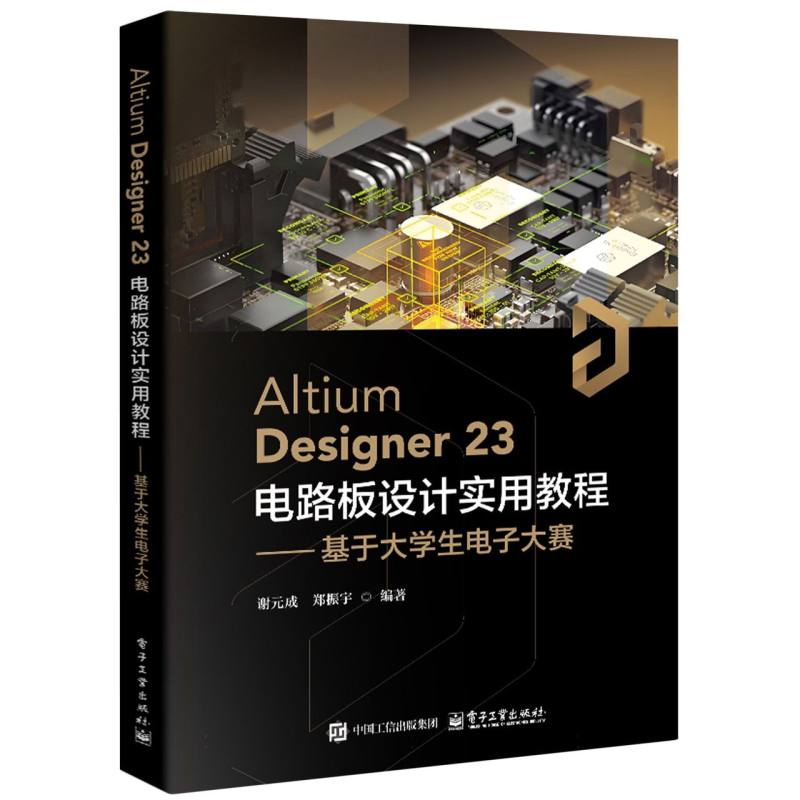 Altium Designer23 电路板设计实用教程——基于大学生电子大赛