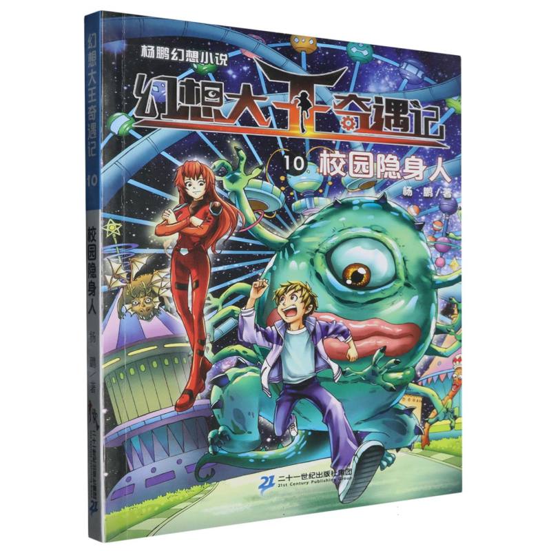 幻想大王奇遇记（10校园隐身人）