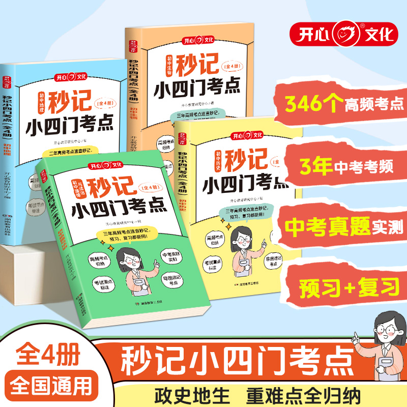 开心·秒记小四门考点（全4册）