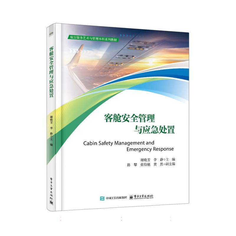 客舱安全管理与应急处置