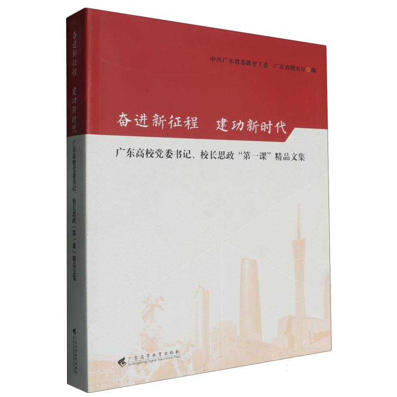 奋进新征程  建功新时代——广东高校党委书记、校长思政“第一课”精品文集